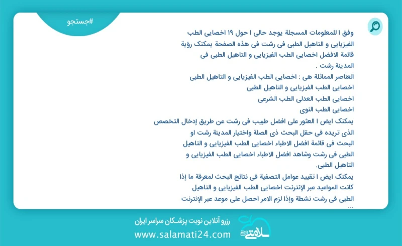 وفق ا للمعلومات المسجلة يوجد حالي ا حول38 اخصائي الطب الفيزيائي و التأهيل الطبي في رشت في هذه الصفحة يمكنك رؤية قائمة الأفضل اخصائي الطب الف...